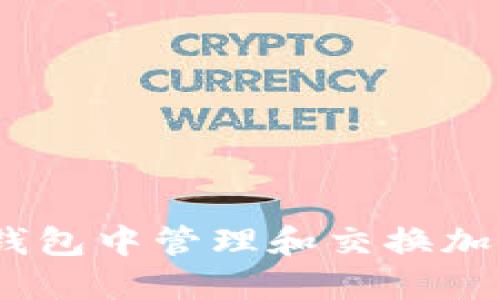 : 如何在TP钱包中管理和交换加密货币 Coin