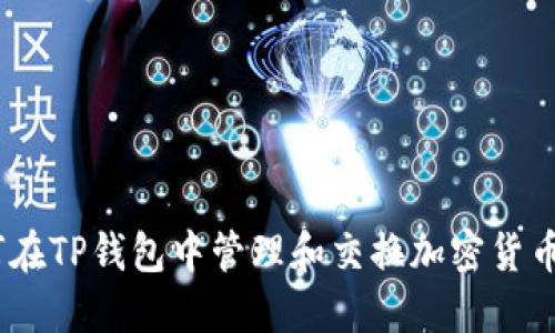 : 如何在TP钱包中管理和交换加密货币 Coin