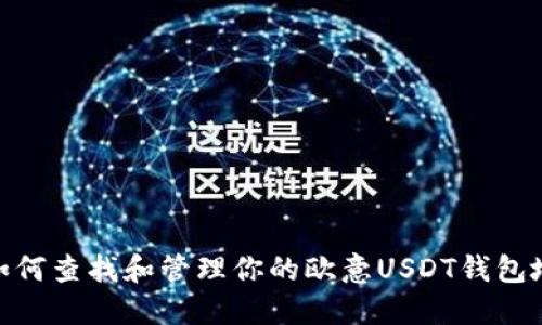 : 如何查找和管理你的欧意USDT钱包地址
