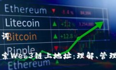 及关键词深入探索Web3链上