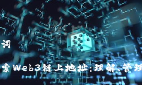 及关键词

深入探索Web3链上地址：理解、管理与应用