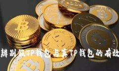 如何辨别假TP钱包与真TP钱