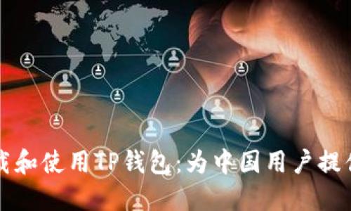 如何安全下载和使用TP钱包：为中国用户提供全方位指南