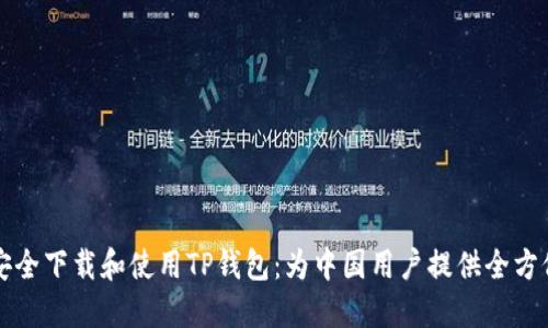 如何安全下载和使用TP钱包：为中国用户提供全方位指南
