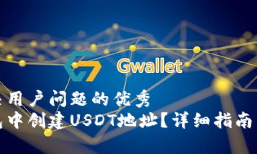 思考一个能解决用户问题的优秀  
如何在火币钱包中创建USDT地址？详细指南与常见问题解答
