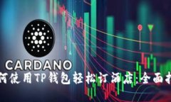 如何使用TP钱包轻松订酒店