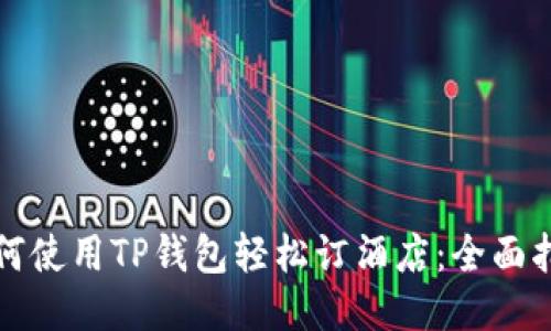 如何使用TP钱包轻松订酒店：全面指南