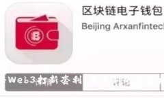 揭秘Web3打新套利：发现新