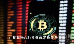 : 解锁Web3：重塑数字经济