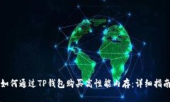 如何通过TP钱包购买高性能