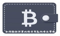如何轻松设置比特币钱包