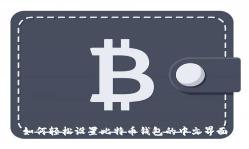 如何轻松设置比特币钱包的中文界面