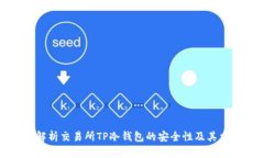 深入解析交易所TP冷钱包的