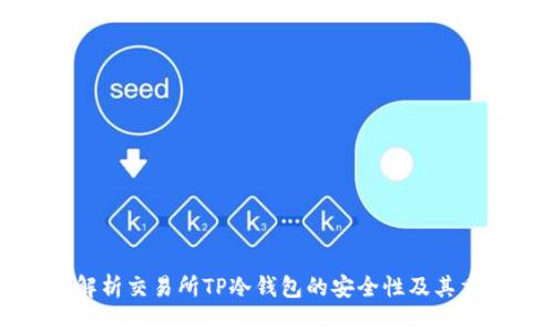 深入解析交易所TP冷钱包的安全性及其重要性