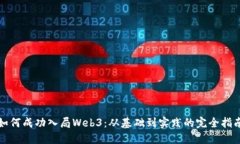 如何成功入局Web3：从基础