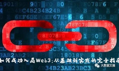 如何成功入局Web3：从基础到实践的完全指南