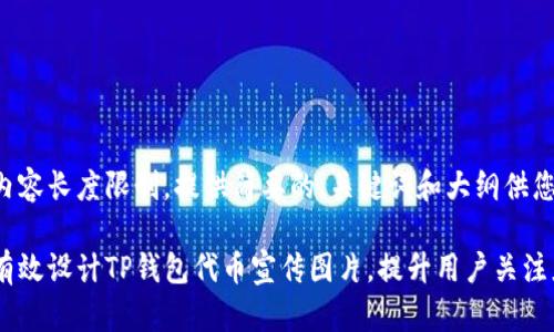 由于内容长度限制，提供简要的、关键词和大纲供您参考。

如何有效设计TP钱包代币宣传图片，提升用户关注度