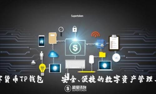 数字货币TP钱包——安全、便捷的数字资产管理工具