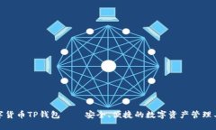 数字货币TP钱包——安全、