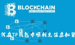 如何在TP钱包中顺利充值虚