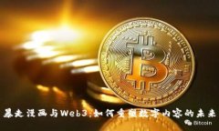 暴走漫画与Web3：如何重塑