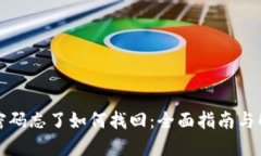 TP钱包密码忘了如何找回：