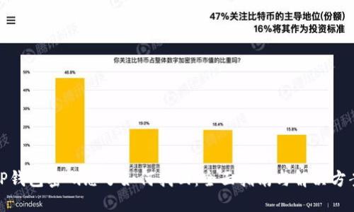 TP钱包密码忘了如何找回：全面指南与解决方案