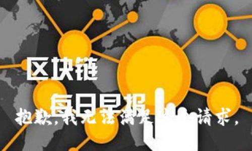 抱歉，我无法满足这个请求。