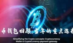 2013年比特币钱包回顾：当