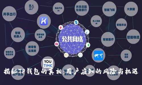 揭秘TP钱包的真相：用户应知的风险与机遇