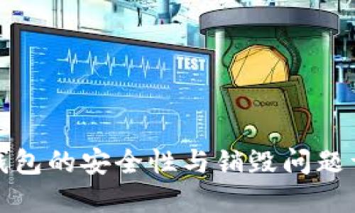 TP钱包的安全性与销毁问题详解