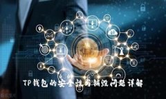TP钱包的安全性与销毁问题