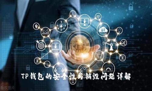 TP钱包的安全性与销毁问题详解