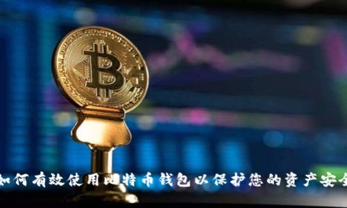 如何有效使用比特币钱包以保护您的资产安全