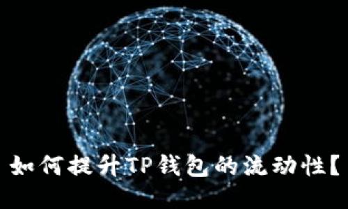 如何提升TP钱包的流动性？