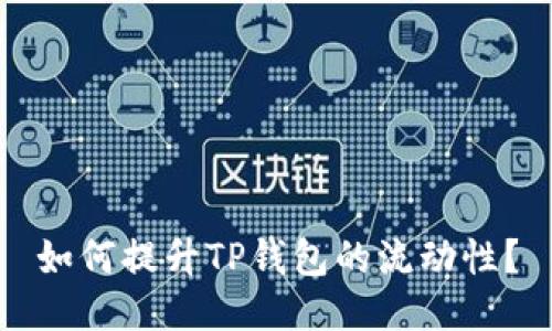 如何提升TP钱包的流动性？
