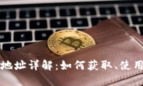 比特币钱包地址详解：如何获取、使用及安全管理