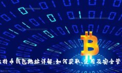 比特币钱包地址详解：如
