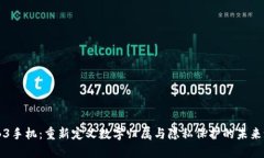 WEB3手机：重新定义数字归