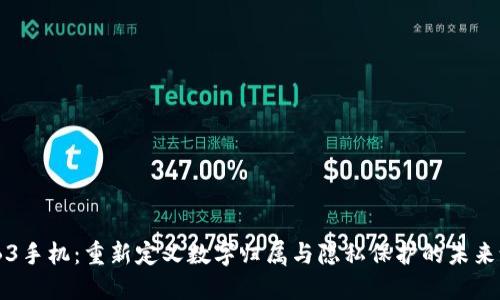 WEB3手机：重新定义数字归属与隐私保护的未来设备