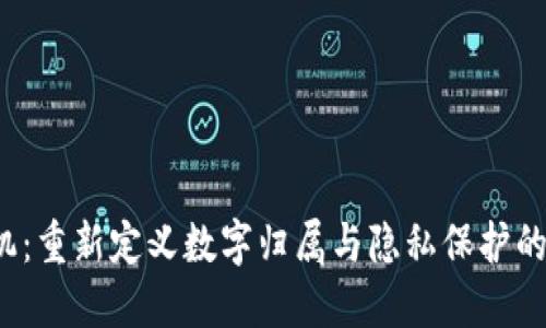 WEB3手机：重新定义数字归属与隐私保护的未来设备