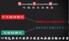  TP钱包新币只能买不能卖