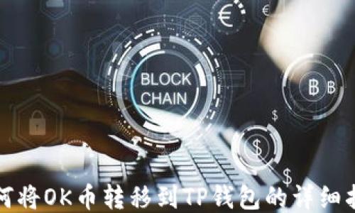 
如何将OK币转移到TP钱包的详细指南
