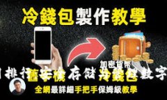 USDT冷钱包使用排行：安全