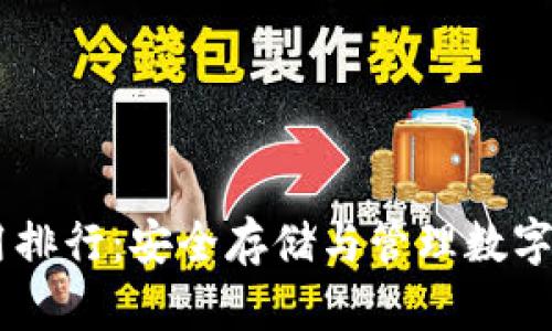 USDT冷钱包使用排行：安全存储与管理数字资产的最佳选择