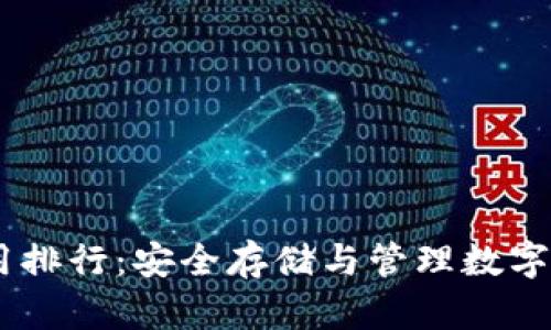 USDT冷钱包使用排行：安全存储与管理数字资产的最佳选择