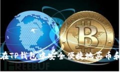 如何在TP钱包中安全便捷地