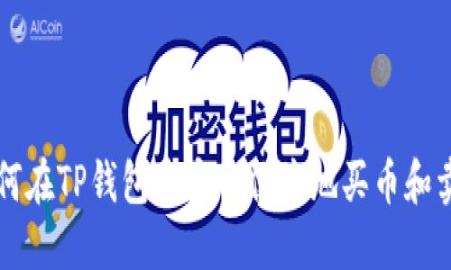 如何在TP钱包中安全便捷地买币和卖币
