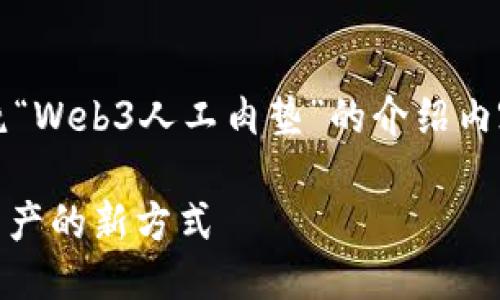 已填写

关键词已填写

当然，现在我将为您构建围绕“Web3人工肉垫”的介绍内容以及相关问题的细节分析。

:Web3人工肉垫：重塑数字资产的新方式