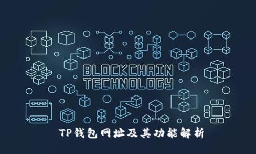  TP钱包网址及其功能解析